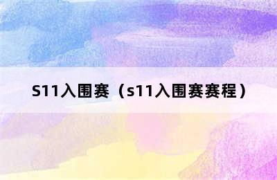 S11入围赛（s11入围赛赛程）