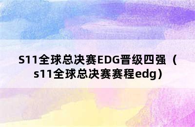 S11全球总决赛EDG晋级四强（s11全球总决赛赛程edg）