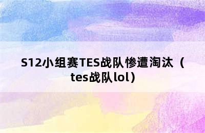 S12小组赛TES战队惨遭淘汰（tes战队lol）