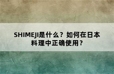 SHIMEJI是什么？如何在日本料理中正确使用？