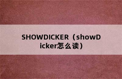 SHOWDICKER（showDicker怎么读）