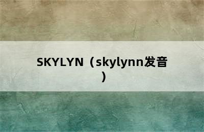 SKYLYN（skylynn发音）