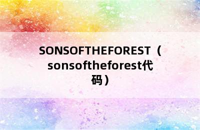 SONSOFTHEFOREST（sonsoftheforest代码）