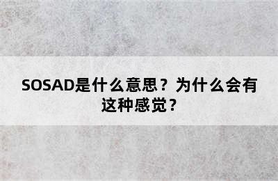 SOSAD是什么意思？为什么会有这种感觉？