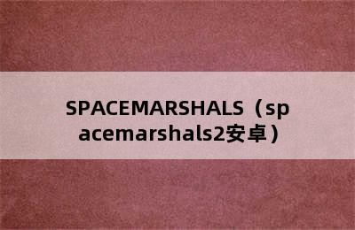 SPACEMARSHALS（spacemarshals2安卓）