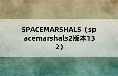 SPACEMARSHALS（spacemarshals2版本132）