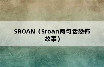 SROAN（Sroan两句话恐怖故事）