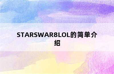 STARSWAR8LOL的简单介绍