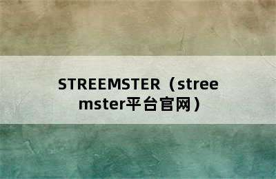 STREEMSTER（streemster平台官网）