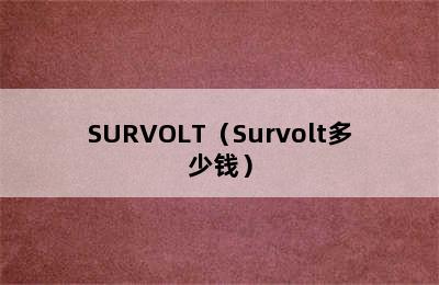 SURVOLT（Survolt多少钱）