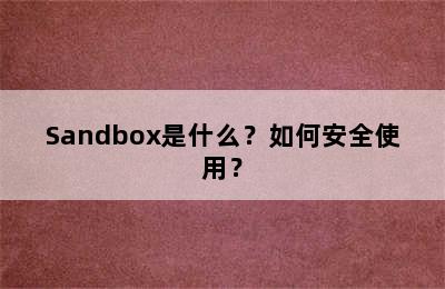 Sandbox是什么？如何安全使用？