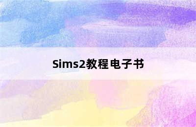 Sims2教程电子书