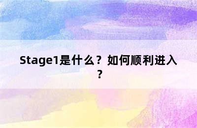 Stage1是什么？如何顺利进入？