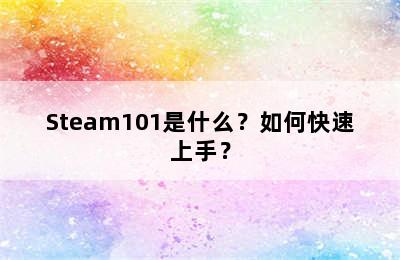 Steam101是什么？如何快速上手？