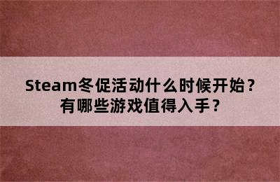 Steam冬促活动什么时候开始？有哪些游戏值得入手？