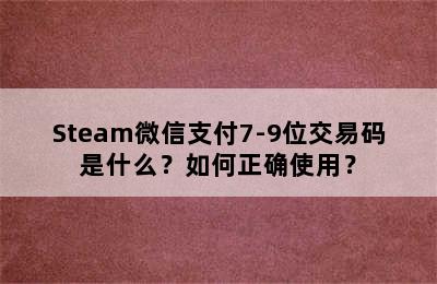 Steam微信支付7-9位交易码是什么？如何正确使用？