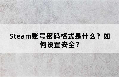 Steam账号密码格式是什么？如何设置安全？