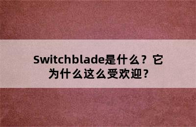 Switchblade是什么？它为什么这么受欢迎？