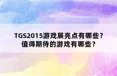 TGS2015游戏展亮点有哪些？值得期待的游戏有哪些？