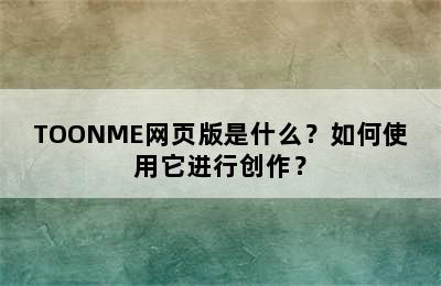 TOONME网页版是什么？如何使用它进行创作？