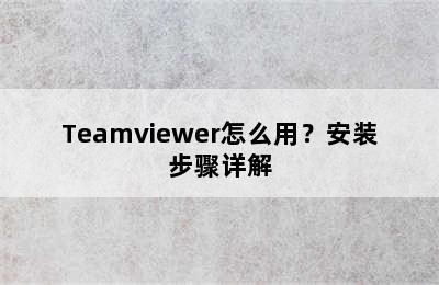 Teamviewer怎么用？安装步骤详解