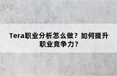 Tera职业分析怎么做？如何提升职业竞争力？