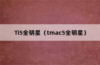 Ti5全明星（tmac5全明星）