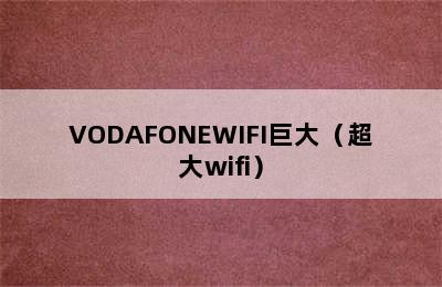 VODAFONEWIFI巨大（超大wifi）