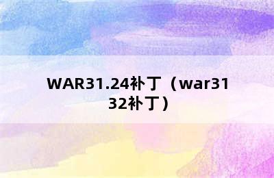 WAR31.24补丁（war3132补丁）