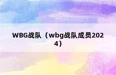 WBG战队（wbg战队成员2024）