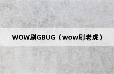 WOW刷GBUG（wow刷老虎）