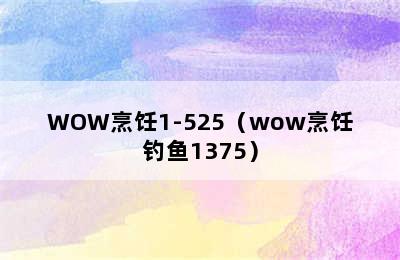 WOW烹饪1-525（wow烹饪钓鱼1375）