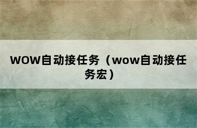 WOW自动接任务（wow自动接任务宏）