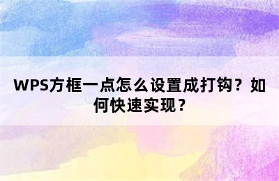 WPS方框一点怎么设置成打钩？如何快速实现？