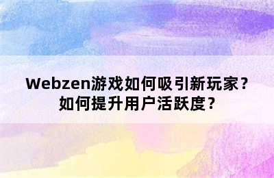 Webzen游戏如何吸引新玩家？如何提升用户活跃度？