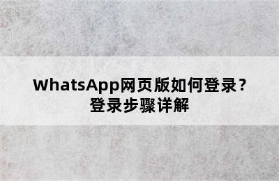 WhatsApp网页版如何登录？登录步骤详解