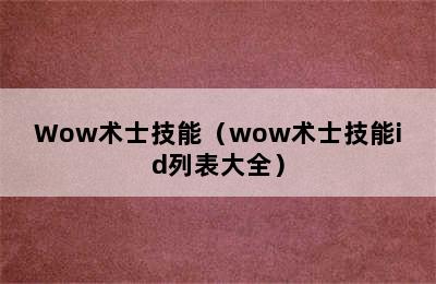 Wow术士技能（wow术士技能id列表大全）