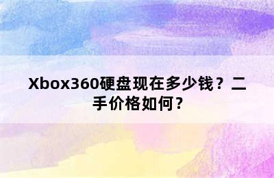 Xbox360硬盘现在多少钱？二手价格如何？