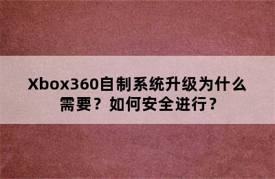 Xbox360自制系统升级为什么需要？如何安全进行？