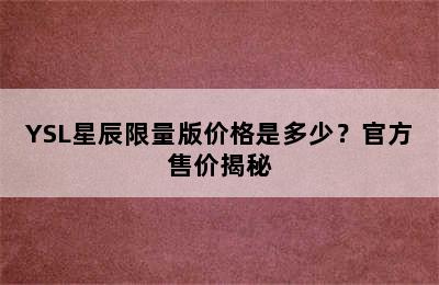 YSL星辰限量版价格是多少？官方售价揭秘