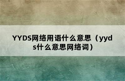 YYDS网络用语什么意思（yyds什么意思网络词）