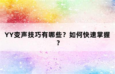 YY变声技巧有哪些？如何快速掌握？