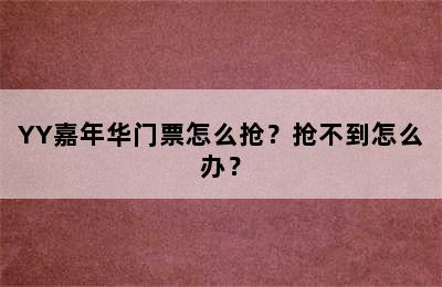 YY嘉年华门票怎么抢？抢不到怎么办？