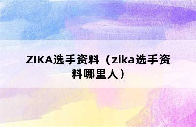 ZIKA选手资料（zika选手资料哪里人）