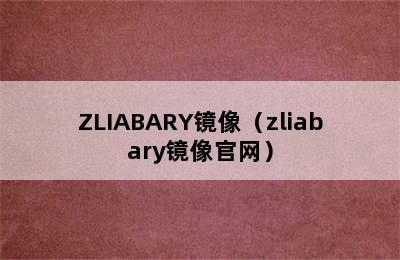 ZLIABARY镜像（zliabary镜像官网）