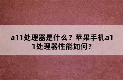 a11处理器是什么？苹果手机a11处理器性能如何？