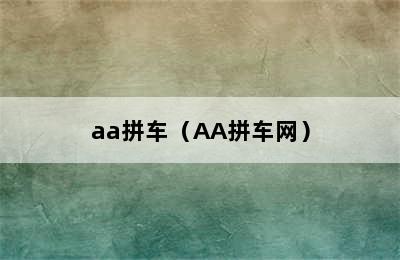 aa拼车（AA拼车网）