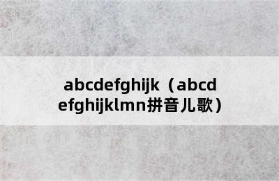 abcdefghijk（abcdefghijklmn拼音儿歌）