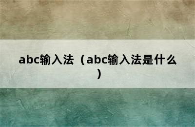 abc输入法（abc输入法是什么）