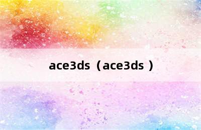 ace3ds（ace3ds+）